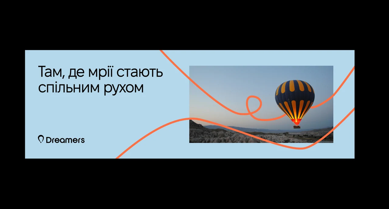 Dreamers graphic: Там, де мрії стають спільним рухом, with the looping line and a balloon photograph